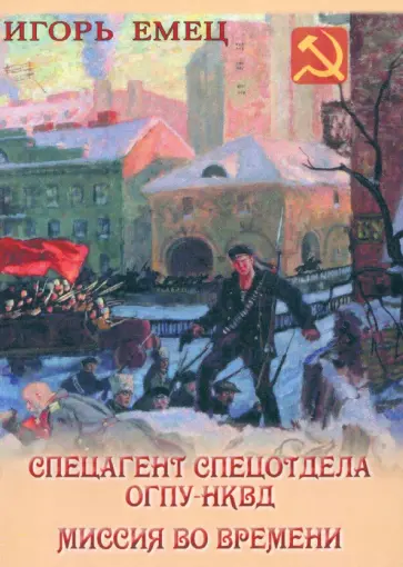 Игорь Емец - Спецагент спецотдела ОГПУ-НКВД. Миссия во времени обложка книги