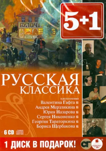 Чехов, Гоголь - Русская классика (6CDmp3) обложка книги