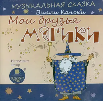 Вилли Кански - Мои друзья магики (CDmp3) обложка книги