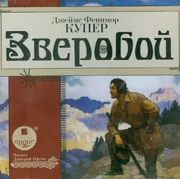 Джеймс Купер - Зверобой (CDmp3) обложка книги