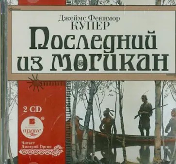 Джеймс Купер - Последний из могикан (2CDmp3) обложка книги