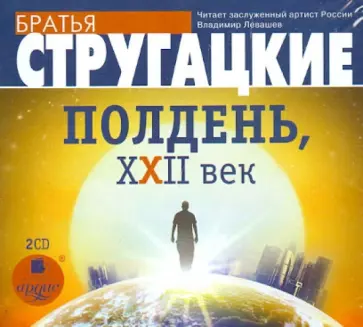 Стругацкий, Стругацкий - Полдень, XXII век (2CDmp3) обложка книги