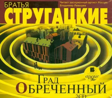 Стругацкий, Стругацкий - Град обреченный (2CDmp3) обложка книги