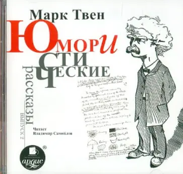 Марк Твен - Юмористические рассказы. Выпуск 2 (CDmp3) Марк Твен - Юмористические рассказы. Выпуск 2 (CDmp3) обложка книги