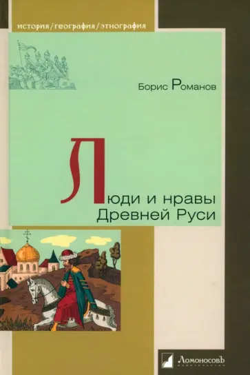 Борис Романов - Люди и нравы Древней Руси Борис Романов - Люди и нравы Древней Руси обложка книги