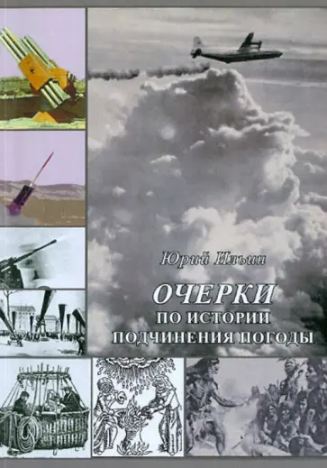 Юрий Ильин - Очерки по истории подчинения погоды обложка книги