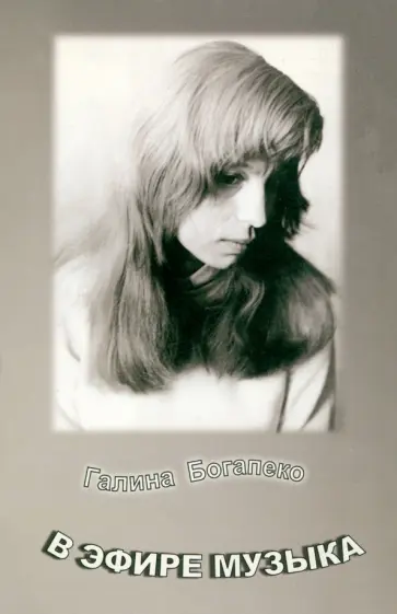 Галина Богапеко - В эфире музыка обложка книги