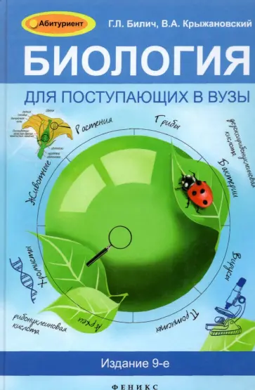 Билич, Крыжановский - Биология для поступающих в ВУЗы обложка книги