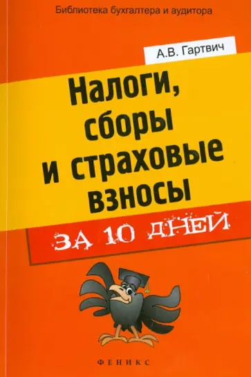 Андрей Гартвич - Налоги, сборы и страховые взносы за 10 дней обложка книги