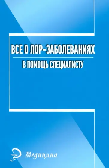 Анна Печкарева - Все о лор-заболеваниях. В помощь специалисту Анна Печкарева - Все о лор-заболеваниях. В помощь специалисту обложка книги