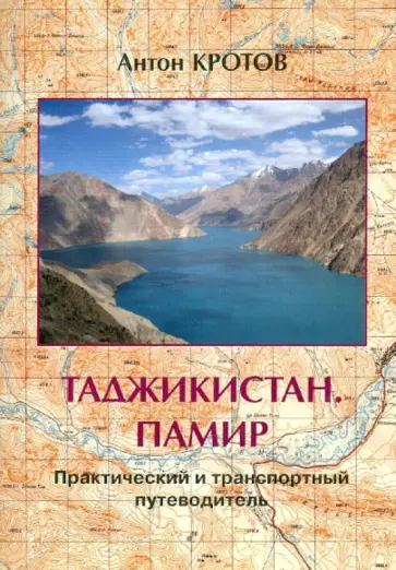 Антон Кротов - Таджикистан. Памир. Практичесий и транспортный путеводитель обложка книги