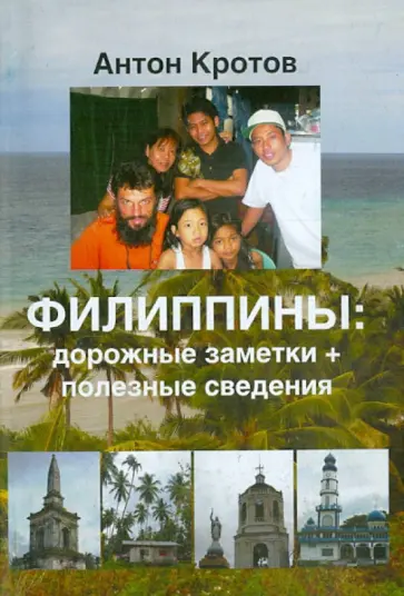 Антон Кротов - Филиппины. Дорожные заметки обложка книги