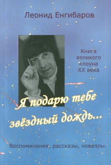 Леонид Енгибаров - Я подарю тебе звездный дождь...Воспоминания, рассказы, новеллы обложка книги
