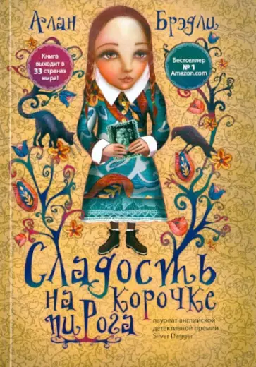 Алан Брэдли - Сладость на корочке пирога Алан Брэдли - Сладость на корочке пирога обложка книги