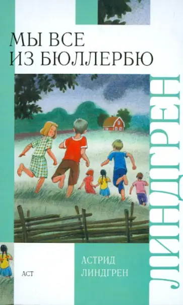 Астрид Линдгрен - Мы все из Бюллербю Астрид Линдгрен - Мы все из Бюллербю обложка книги