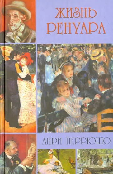 Анри Перрюшо - Жизнь Ренуара Анри Перрюшо - Жизнь Ренуара обложка книги