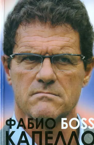 Марк Райан - Фабио Капелло. Босс обложка книги