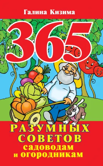 Галина Кизима - 365 разумных советов садоводам и огородникам Галина Кизима - 365 разумных советов садоводам и огородникам обложка книги
