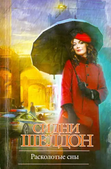 Сидни Шелдон - Расколотые сны Сидни Шелдон - Расколотые сны обложка книги