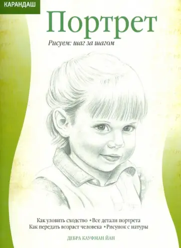 Йан Кауфман - Портрет обложка книги