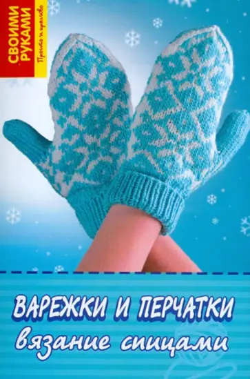 Сонтовски, Шон - Варежки и перчатки. Вязание спицами обложка книги