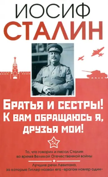 Иосиф Сталин - Сталин. Братья и сестры! К вам обращаюсь я, друзья мои. О войне от первого лица Иосиф Сталин - Сталин. Братья и сестры! К вам обращаюсь я, друзья мои. О войне от первого лица обложка книги