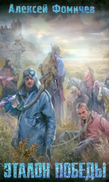 Алексей Фомичев - Эталон победы обложка книги