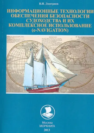 Владимир Дмитриев - Информационные технологии обеспечения безопасности судоходства и их комплекс.использ.e-NAVIGATION обложка книги