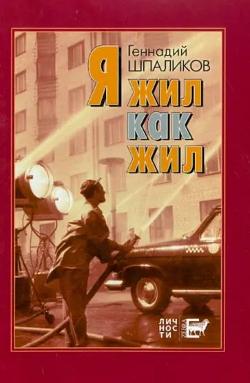 Геннадий Шпаликов - Я жил как жил. Стихи. Проза. Драматургия. Дневники. Письма обложка книги
