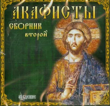 Акафисты. Сборник 2 (CDmp3) Акафисты. Сборник 2 (CDmp3) обложка книги