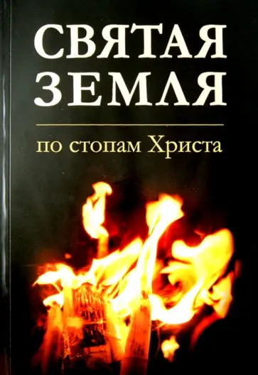 Кохановский, Протоиерей - Святая Земля. По стопам Христа обложка книги