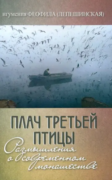 Феофила Игумения - Плач третьей птицы. Размышления о современном монашестве Феофила Игумения - Плач третьей птицы. Размышления о современном монашестве обложка книги