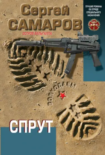 Сергей Самаров - Спрут обложка книги