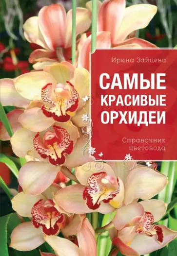 Ирина Зайцева - Самые красивые орхидеи. Справочник цветовода обложка книги