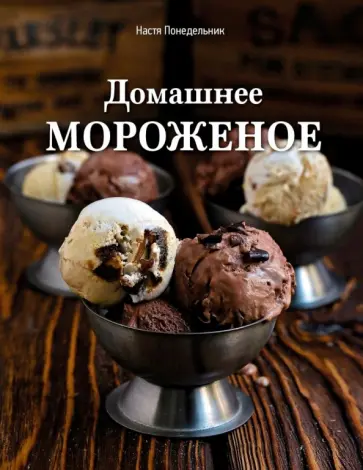 Анастасия Понедельник - Домашнее мороженое обложка книги