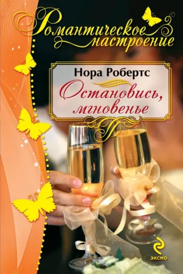 Нора Робертс - Остановись, мгновенье обложка книги