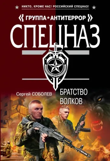 Сергей Соболев - Братство волков обложка книги