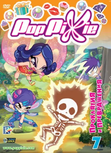 Иджинио Страффи - PopPixie. Выпуск 7. Серии 41-46 (DVD) обложка книги
