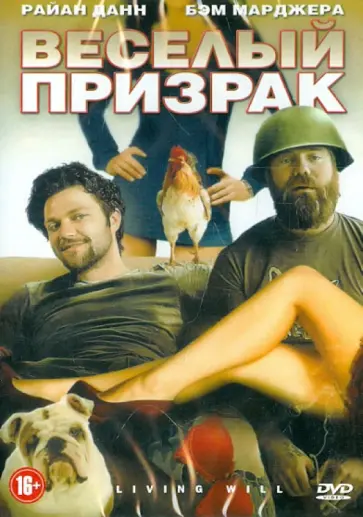 Мэттью Лойер - Веселый призрак (DVD) обложка книги