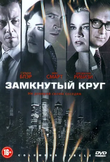 Джордж Галло - Замкнутый круг (DVD) Джордж Галло - Замкнутый круг (DVD) обложка книги