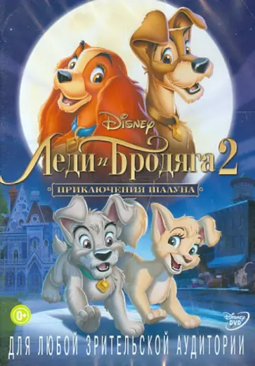 Руни, Рассел - Леди и бродяга 2: Приключения Шалуна (DVD) обложка книги