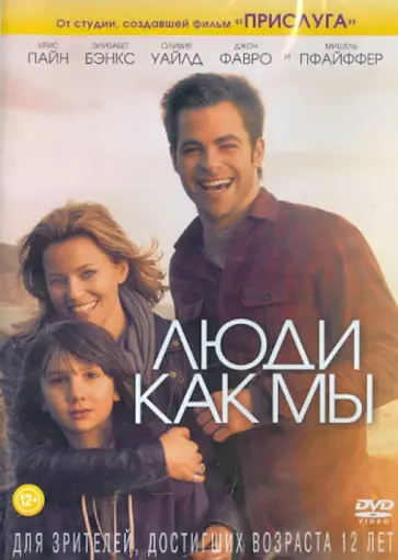 Люди как мы (DVD) обложка книги