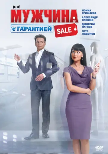 Артем Аксененко - Мужчина с гарантией (DVD) обложка книги