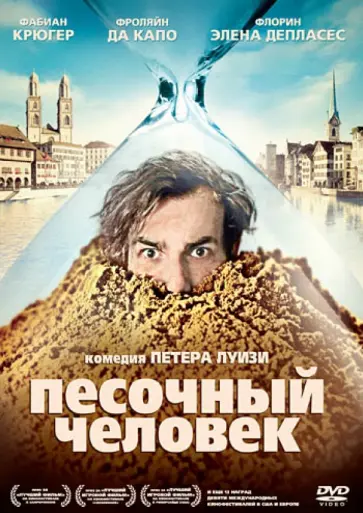 Питер Луизи - Песочный человек (DVD) обложка книги