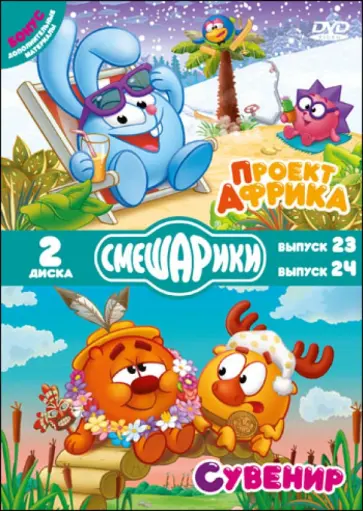 Денис Чернов - Смешарики. Проект Африка. Сувенир (DVD) обложка книги