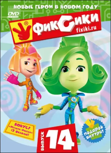 Васико Бедошвили - Фиксики. Выпуск 14 (DVD) обложка книги