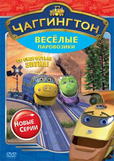 Сара Болл - DVD Чаггингтон. Веселые паровозики. Сезон 2. Выпуск 3 обложка книги