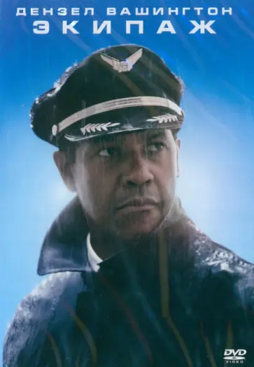 Роберт Земекис - DVD Экипаж Роберт Земекис - DVD Экипаж обложка книги