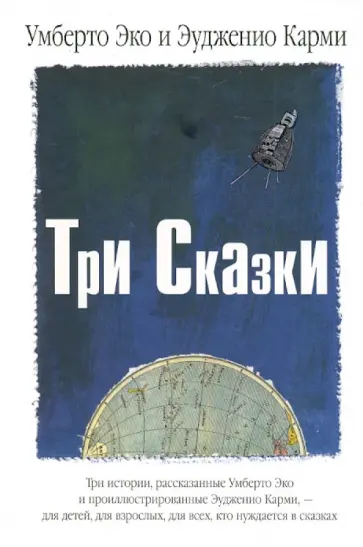 Эко, Кармилофф - Три Сказки Эко, Кармилофф - Три Сказки обложка книги