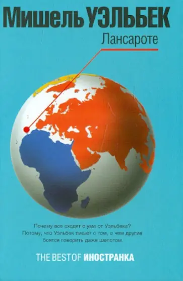 Мишель Уэльбек - Лансароте обложка книги